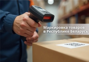 Маркировка товаров в Беларуси: полный гид для бизнеса
