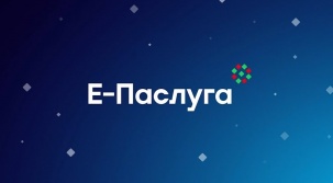 Административные процедуры для организаций. Еще не зарегистрированы на портале "Е-Паслуга"?