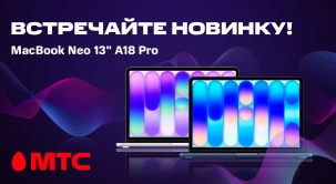 Встречайте в МТС революционную новинку Apple - MacBook Neo 13" A18 Pro