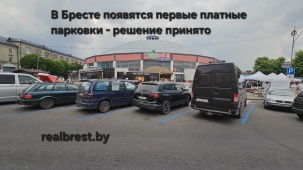 В Бресте появятся первые платные парковки - решение принято