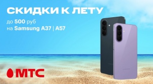 Смартфоны Samsung A37 | A57 с выгодой до 500 рублей по 15 июня в МТС