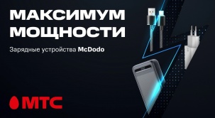 Компактный внешний аккумулятор, кабели для зарядки и сетевые зарядные устройства McDodo в МТС