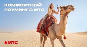 Новый стандарт путешествий! МТС переосмысляет понятие роуминга и запускает комфортные тарифы в 200+ направлениях