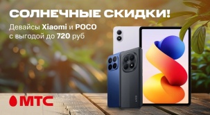 В МТС скидки до 720 рублей на покупку смартфонов и планшетов Xiaomi и POCO