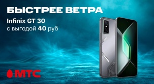 Играй на максимум — приобретайте смартфоны Infinix, а также мощный Infinix GT 30 с выгодой 40 рублей в МТС