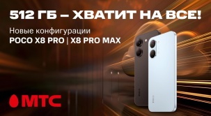 POCO X8 Pro и X8 Pro Max 12/512 ГБ — теперь в МТС!