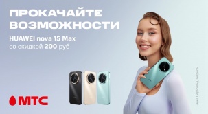 Забирайте новинку одним из первых! В МТС начались продажи HUAWEI nova 15 Max