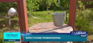 Брестские "робинзоны" - почему семья Беловежа 40 лет живет без воды и газа в центре Бреста