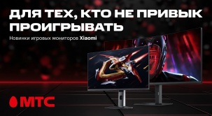 МТС представляет новинки игровых мониторов Xiaomi