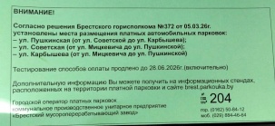 Платные парковки в Бресте будут бесплатными ещё неделю