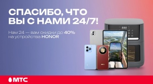 В честь Дня рождения МТС снижены цены на смартфоны, планшеты и аэрогриль HONOR