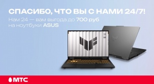 Выбирайте ноутбуки ASUS с выгодой до 700 рублей в МТС
