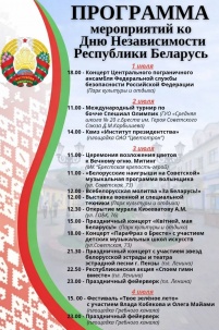 Опубликована программа мероприятий ко Дню Независимости в Бресте с 1 по 4 июля