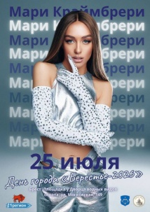 Мари Краймбрери выступит на День города в Бресте