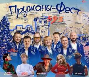Самый яркий праздник лета: фестиваль «Пружаны-ФЕСТ» ждёт всех 18 июля!