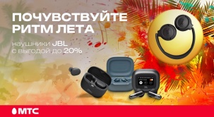 Включайте лето на полную громкость: по 26 июля в МТС действуют скидки до 20% на беспроводные наушники JBL
