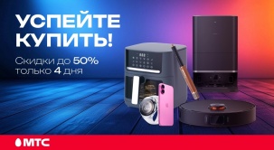 С 31 июля по 3 августа выбирайте устройства с выгодой до 50% в МТС!