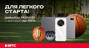Готовимся к школе и университету выгодно. В МТС действуют скидки до 45%