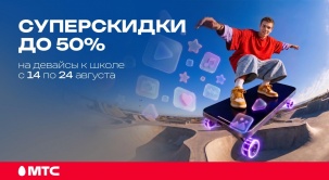 Всего 11 дней – с 14 по 24 августа - в МТС скидки до 50% на девайсы