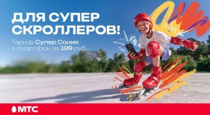 МТС запускает акцию для новых абонентов