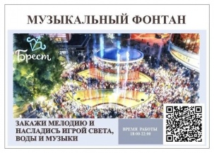 На Советской в Бресте можно заказать музыку для фонтана по QR-коду