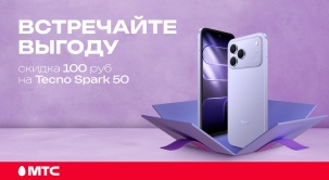 Приобретайте Tecno Spark 50 в МТС со скидкой 100 рублей по 5 сентября