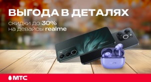 Забирайте девайсы realme с выгодой до 30% в МТС