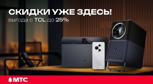 Приобретайте смартфоны, планшеты и проекторы TCL в МТС со скидкой до 25% по 30 сентября