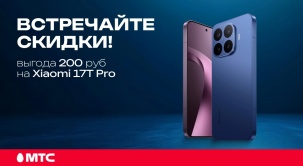 В МТС стартовали скидки 200 рублей на Xiaomi 17T Pro