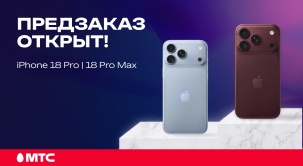 МТС официально объявляет о старте предзаказов на iPhone 18 Pro | 18 Pro Max