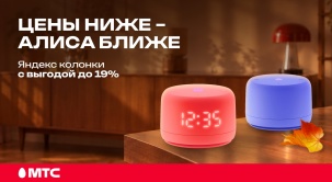 Открывайте мир умного звука и забирайте смарт-колонки Яндекс с выгодой до 19% в МТС