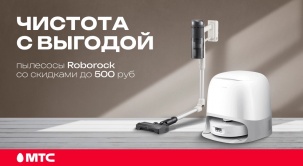 Не упустите возможность приобрести устройства Roborock для легкой уборки с выгодой до 500 рублей в МТС
