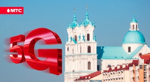 МТС открывает доступ к «гигабитному» 5G в Гродно