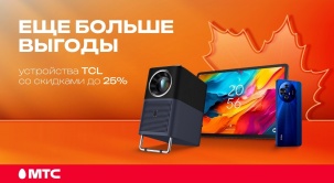 Приобретайте смартфоны, планшеты и проекторы TCL в МТС со скидкой до 25% по 2 ноября