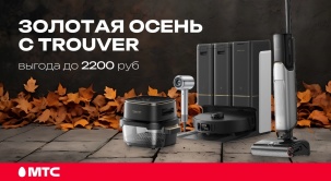 Позаботьтесь о себе и близких этой осенью — выбирайте современные девайсы Trouver с выгодой до 2200 рублей в МТС