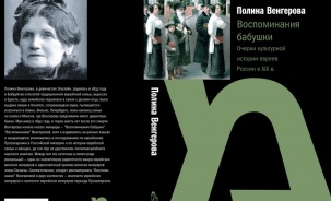 Полина Венгерова, свидетель переселения Брест-Литовска