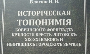 Историческая топонимия Бреста от Н. Н. Власюка-старшего