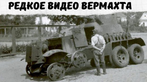 Эксклюзивная немецкая кинохроника в Бресте в июне 1941 года