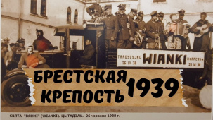 Брестская крепость - место притяжения во все времена