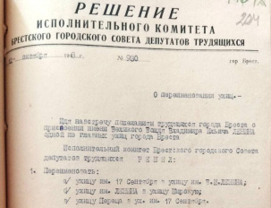 Ровно 73 года назад было принято решение о переименовании центральных улиц послевоенного Бреста