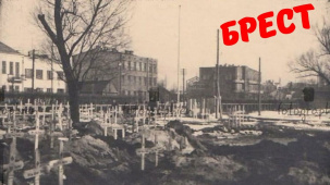 Брест: «вчера» и сегодня