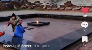 Уборка от мусора «Вечного огня» в Брестской крепости