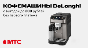 Кофемашины DeLonghi с выгодой до 200 рублей без первого платежа в МТС