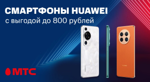 Смартфоны HUAWEI с выгодой до 800 рублей в МТС