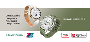 В Беларуси теперь можно платить смарт-часами Huawei Watch GT 4