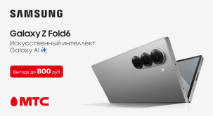 В салонах связи и интернет-магазине МТС стал доступнее складной смартфон Samsung Galaxy Fold6