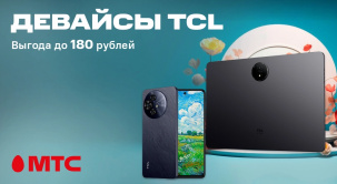 В МТС можно приобрести смартфоны и планшеты TCL в рассрочку до 24 месяцев без первого платежа и оформить покупку в кредит банка-партнера