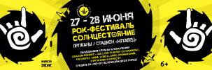 Рок-фестиваль «СОЛНЦЕСТОЯНИЕ» в Пружанах: легенды музыки, семейный вайб и 30 тысяч гостей под открытым небом