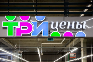 Первого оператора сети магазинов «Три цены» могут признать банкротом