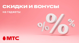 В интернет-магазине и салонах связи МТС можно выгодно приобрести девайсы различных брендов